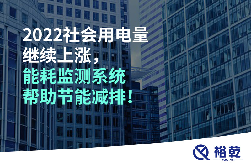 2022社會(huì)用電量繼續(xù)上漲，2023年能耗監(jiān)測(cè)系統(tǒng)幫助節(jié)能減排！