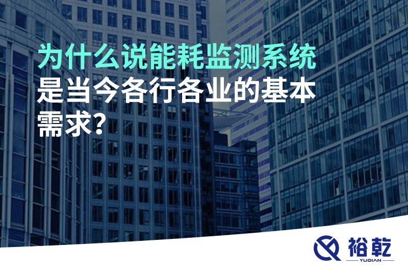 為什么說能耗監(jiān)測系統(tǒng)是當(dāng)今各行各業(yè)的基本需求？