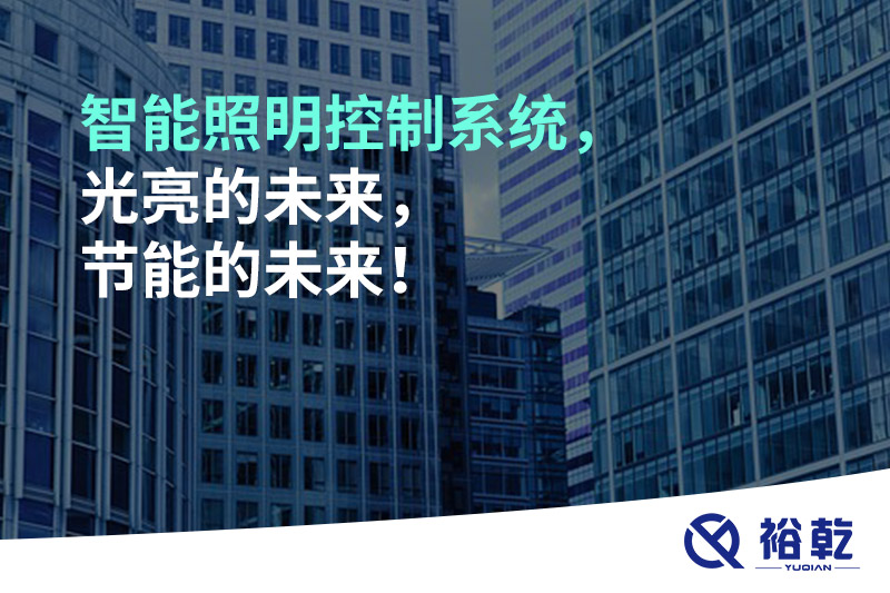 智能照明控制系統(tǒng)，光亮的未來，節(jié)能的未來！
