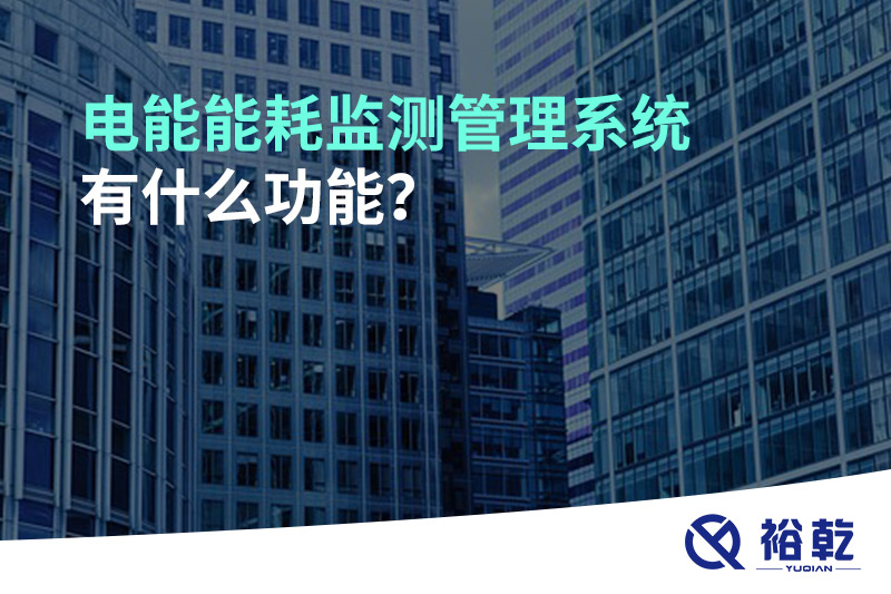 電能能耗監(jiān)測管理系統(tǒng)有什么功能？