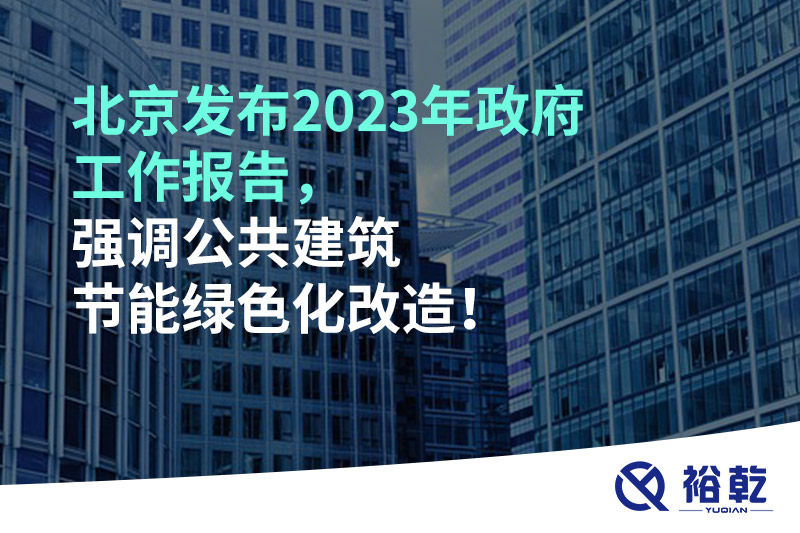 北京發(fā)布2023年政府工作報告，強調(diào)公共建筑節(jié)能綠色化改造！