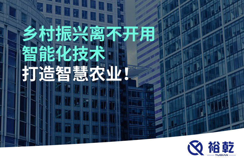鄉(xiāng)村振興離不開用智能化技術打造智慧農業(yè)！