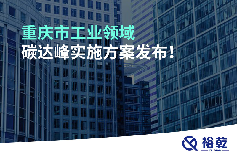 重慶市工業(yè)領(lǐng)域碳達(dá)峰實(shí)施方案發(fā)布！
