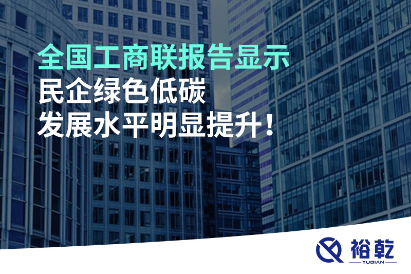 全國(guó)工商聯(lián)報(bào)告顯示 民企綠色低碳發(fā)展水平明顯提升！