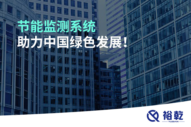節(jié)能監(jiān)測(cè)系統(tǒng)助力中國(guó)綠色發(fā)展！