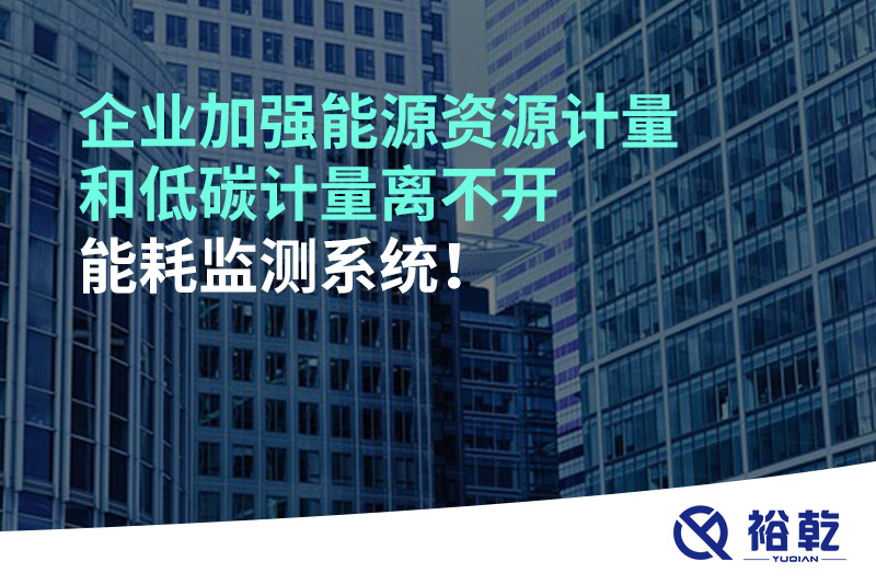 企業(yè)加強(qiáng)能源資源計(jì)量和低碳計(jì)量離不開(kāi)能耗監(jiān)測(cè)系統(tǒng)！