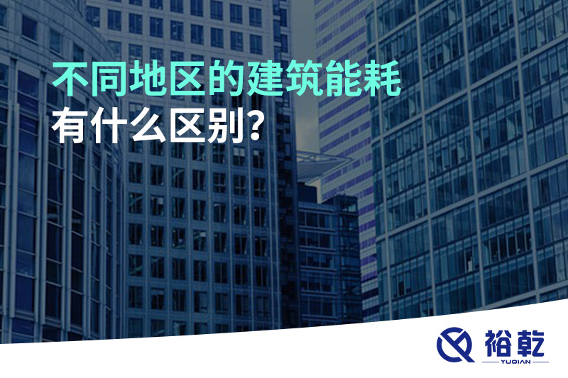 不同地區(qū)的建筑能耗有什么區(qū)別？
