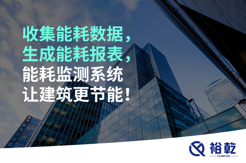 收集能耗數(shù)據(jù)，生成能耗報(bào)表，能耗監(jiān)測(cè)系統(tǒng)讓建筑更節(jié)能！