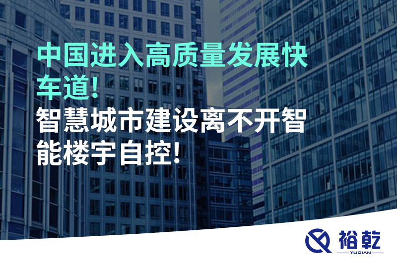 中國進入高質(zhì)量發(fā)展快車道!智慧城市建設離不開智能樓宇自控!