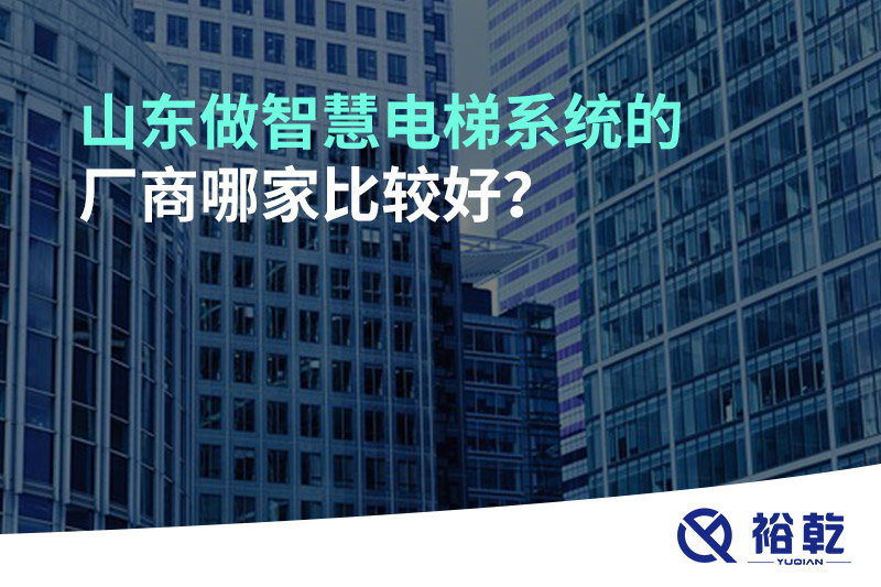 山東做智慧電梯系統(tǒng)的廠商哪家比較好？