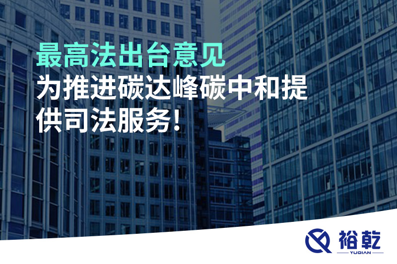 最高法出臺意見，為推進碳達峰碳中和提供司法服務(wù)!