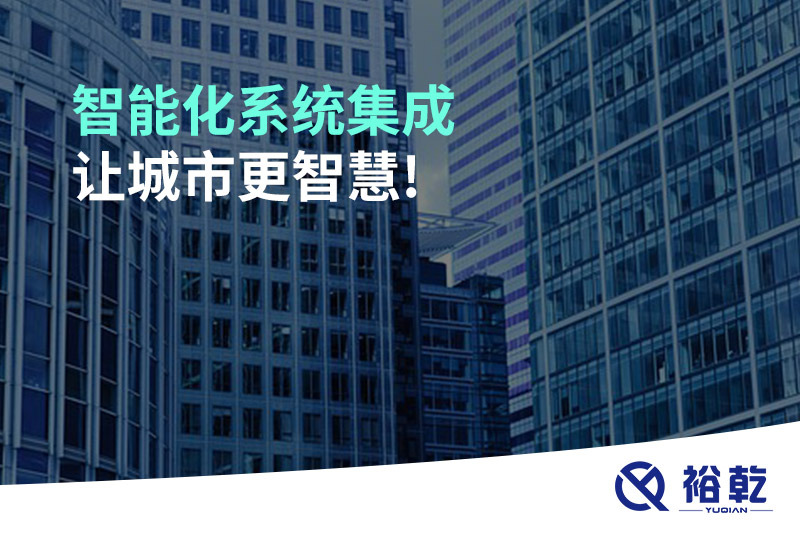 智能化系統(tǒng)集成，讓城市更智慧!