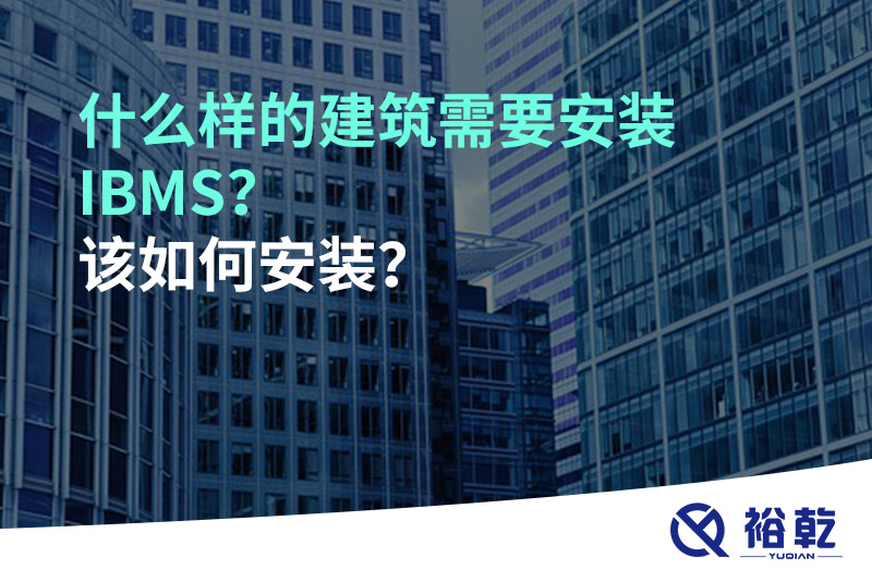 什么樣的建筑需要安裝IBMS？該如何安裝？
