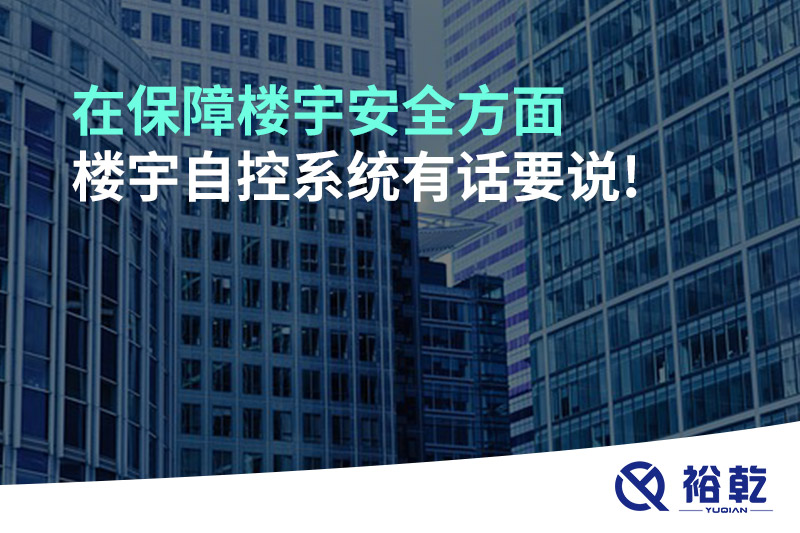 在保障樓宇安全方面，樓宇自控系統(tǒng)有話要說!