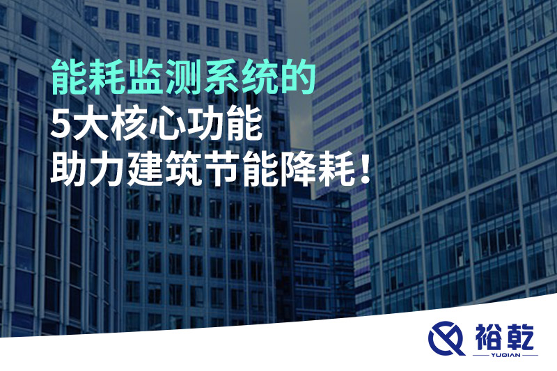 能耗監(jiān)測系統(tǒng)的5大核心功能助力建筑節(jié)能降耗！
