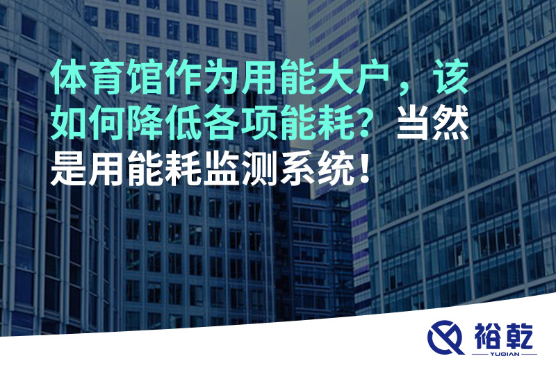 不用再使用人工抄表方式統(tǒng)計(jì)能耗啦！智慧節(jié)能系統(tǒng)是關(guān)鍵！
