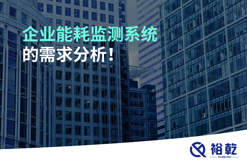 企業(yè)能耗監(jiān)測系統(tǒng)的需求分析！