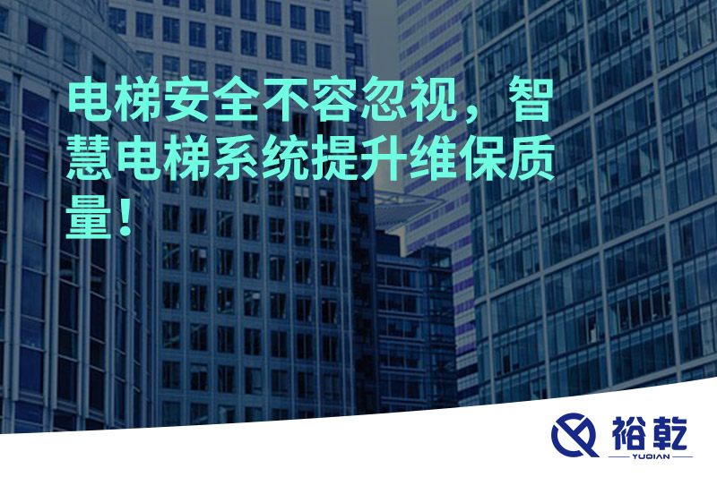 電梯安全不容忽視，智慧電梯系統(tǒng)提升維保質量！