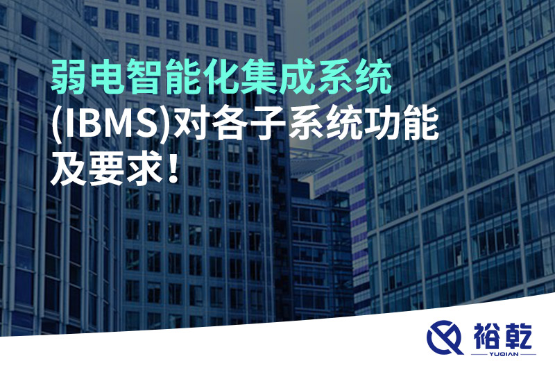 弱電智能化集成系統(tǒng)(IBMS)對(duì)各子系統(tǒng)功能及要求！
