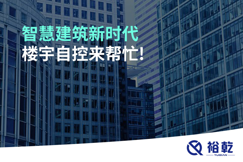 智慧建筑新時代，樓宇自控來幫忙!