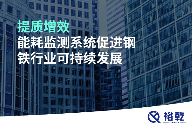 提質(zhì)增效，能耗監(jiān)測(cè)系統(tǒng)促進(jìn)鋼鐵行業(yè)可持續(xù)發(fā)展