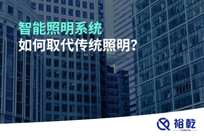 智能照明系統(tǒng)如何取代傳統(tǒng)照明？
