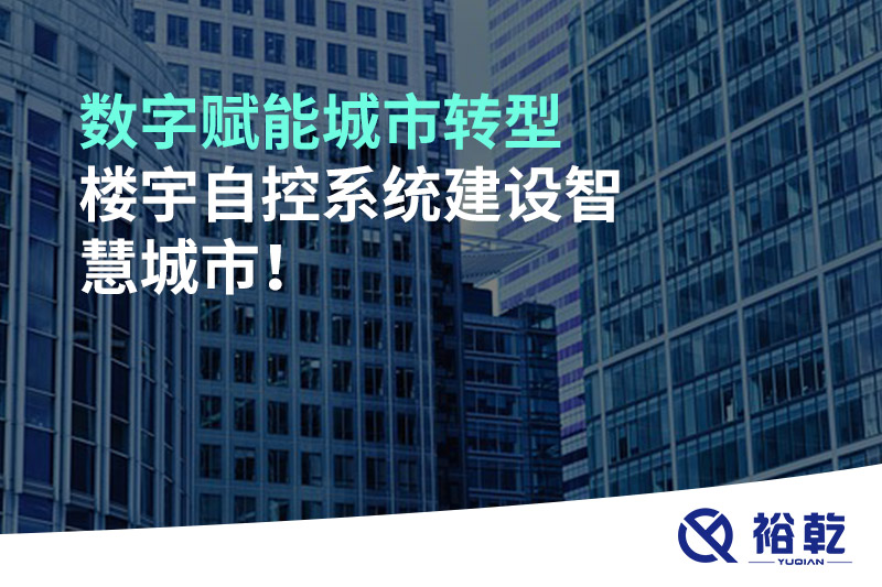 數(shù)字賦能城市轉(zhuǎn)型，樓宇自控系統(tǒng)建設智慧城市!
