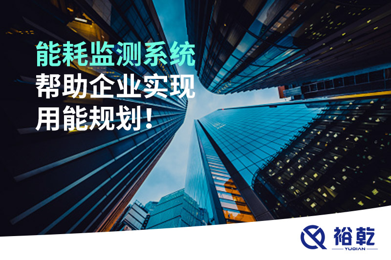 能耗在線監(jiān)測(cè)系統(tǒng)，企業(yè)節(jié)能降耗的有效手段！
