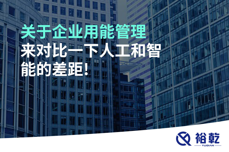 關于企業(yè)用能管理，來對比一下人工和智能的差距!