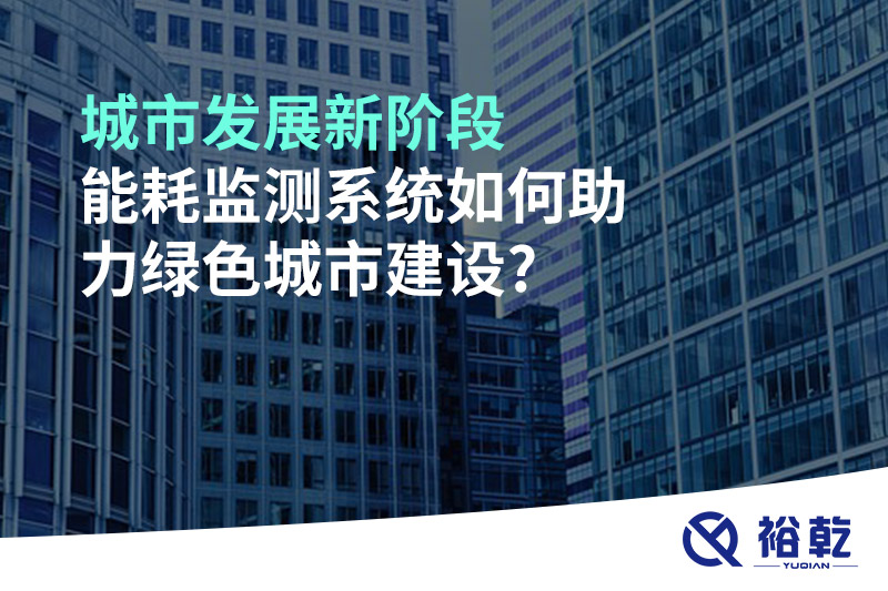 城市發(fā)展新階段，能耗監(jiān)測系統(tǒng)如何助力綠色城市建設?