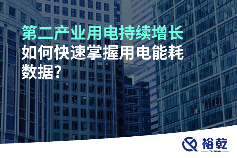 第二產(chǎn)業(yè)用電持續(xù)增長(zhǎng)，如何快速掌握用電能耗數(shù)據(jù)?
