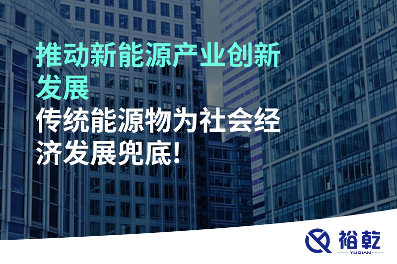 推動新能源產業(yè)創(chuàng)新發(fā)展，傳統(tǒng)能源物為社會經濟發(fā)展兜底!