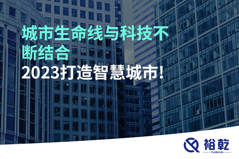 城市生命線與科技不斷結合，2023打造智慧城市!