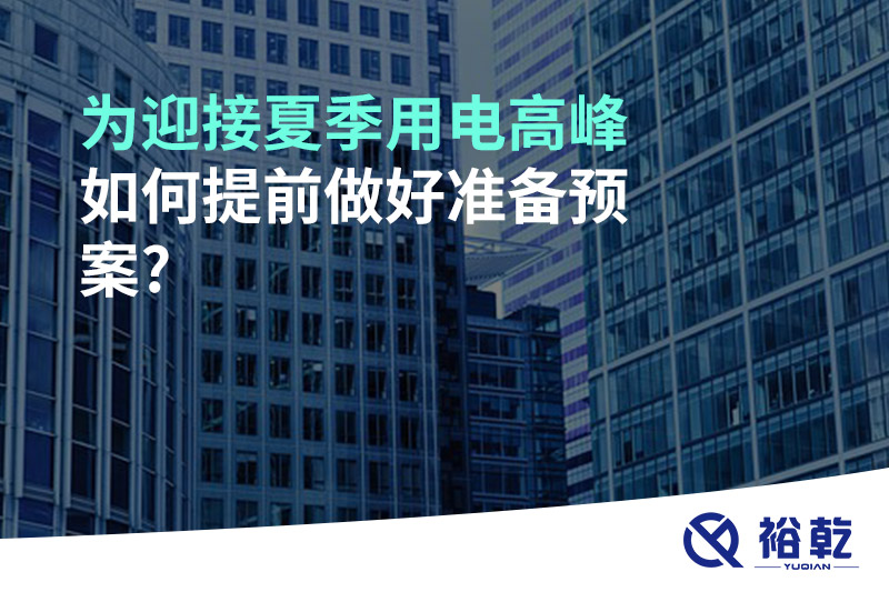 為迎接夏季用電高峰，如何提前做好準(zhǔn)備預(yù)案?