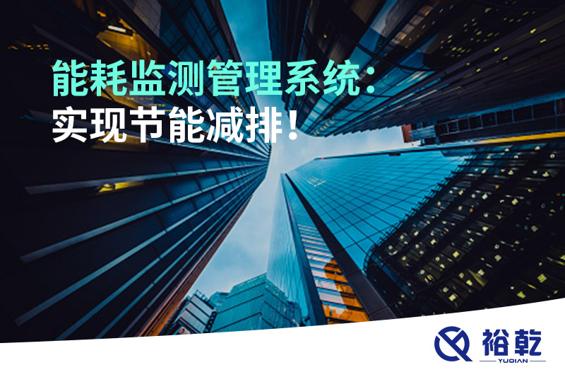 能耗監(jiān)測管理系統(tǒng)：實現(xiàn)節(jié)能減排！