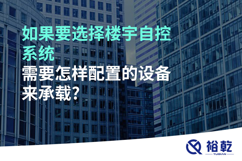 如果要選擇樓宇自控系統(tǒng)，需要怎樣配置的設(shè)備來(lái)承載?