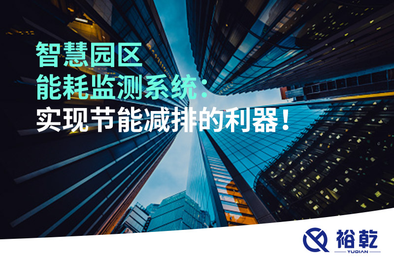 智慧園區(qū)能耗監(jiān)測系統(tǒng)：實現(xiàn)節(jié)能減排的利器！