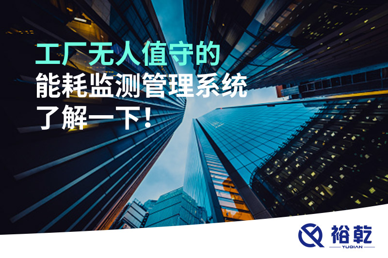 工廠無人值守的能耗監(jiān)測管理系統(tǒng)了解一下！