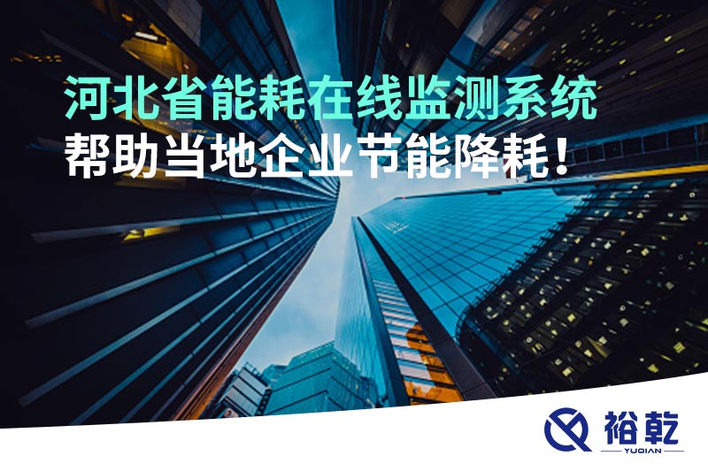河北省能耗在線監(jiān)測(cè)系統(tǒng)幫助當(dāng)?shù)仄髽I(yè)節(jié)能降耗！