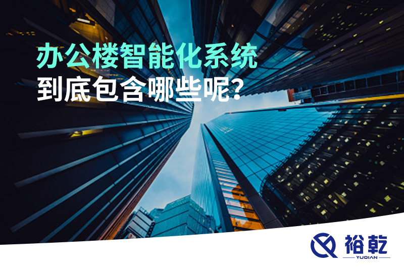 辦公樓智能化系統(tǒng)到底包含哪些呢？