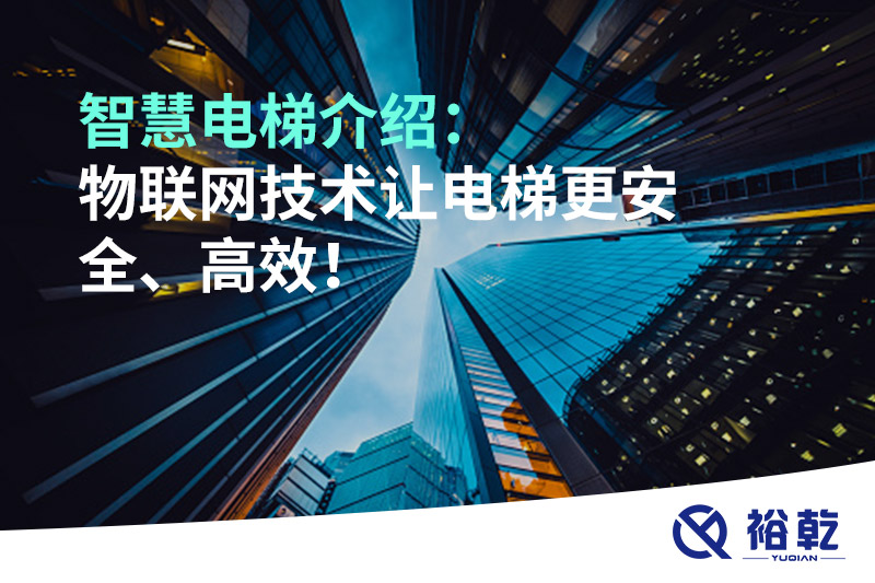 智慧電梯介紹：物聯(lián)網(wǎng)技術讓電梯更安全、高效！