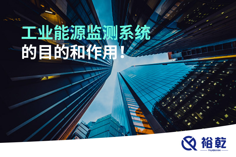 工業(yè)能源監(jiān)測(cè)系統(tǒng)的目的和作用！