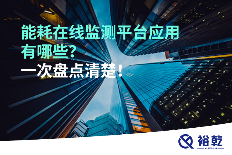 能耗在線監(jiān)測平臺應(yīng)用有哪些？一次盤點清楚！