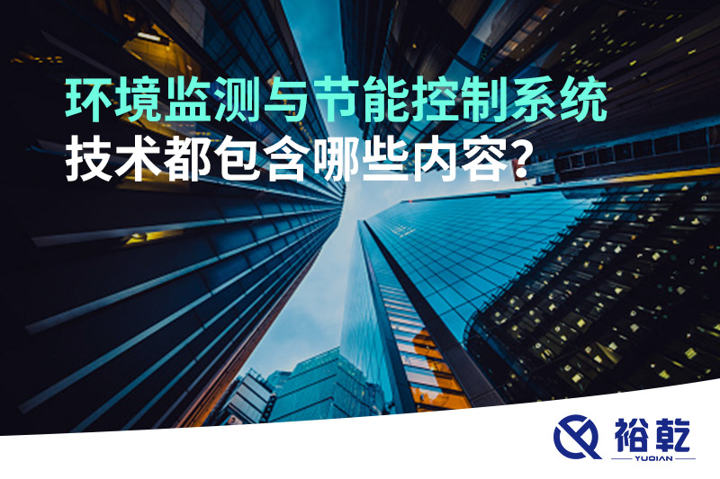環(huán)境監(jiān)測(cè)與節(jié)能控制系統(tǒng)技術(shù)都包含哪些內(nèi)容？