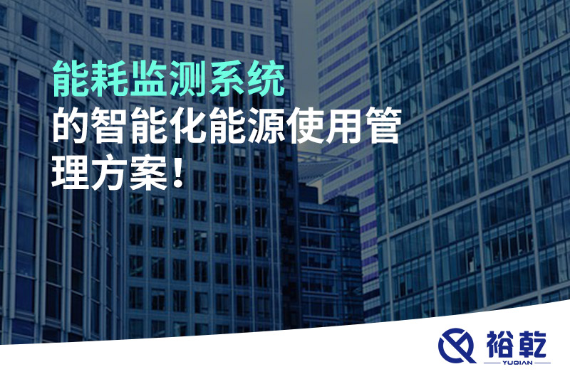 能耗監(jiān)測系統的智能化能源使用管理方案！