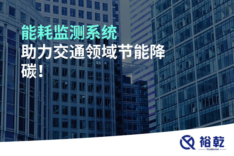 能耗監(jiān)測系統(tǒng)助力交通領(lǐng)域節(jié)能降碳！