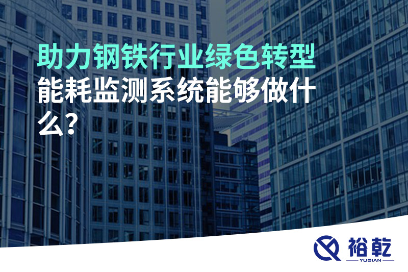 助力鋼鐵行業(yè)綠色轉(zhuǎn)型，能耗監(jiān)測(cè)系統(tǒng)能夠做什么？