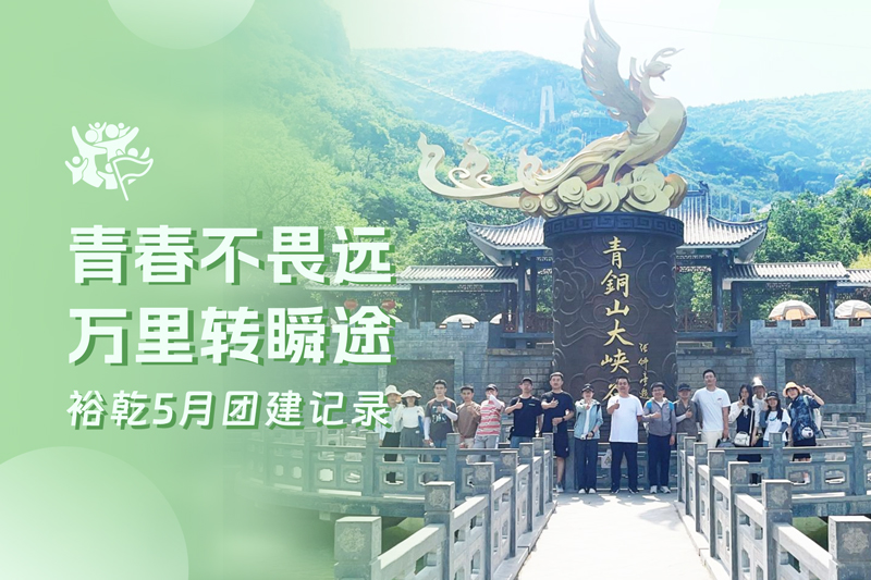五月萬(wàn)物萌動(dòng)，裕乾凝心聚力共度團(tuán)建歡樂時(shí)光