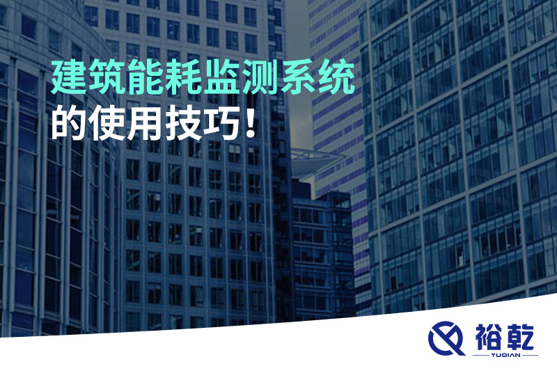 建筑能耗監(jiān)測(cè)系統(tǒng)的使用技巧！