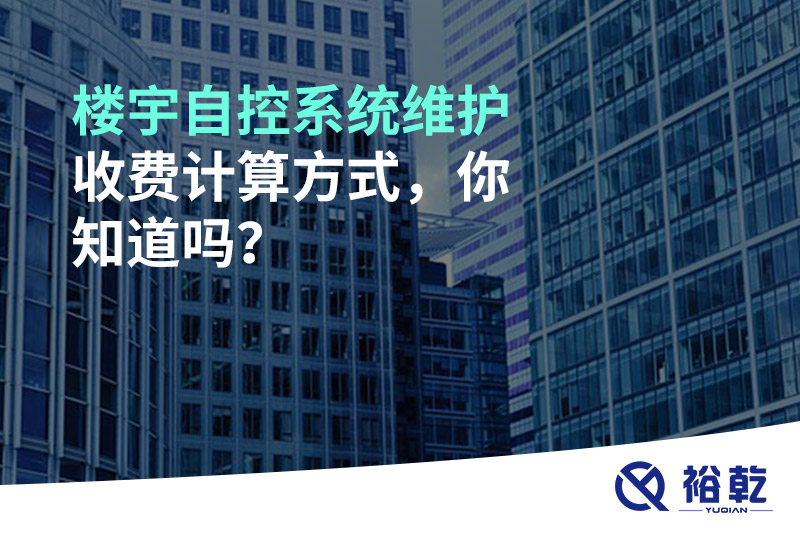 樓宇自控系統(tǒng)維護(hù)收費(fèi)計(jì)算方式，你知道嗎？